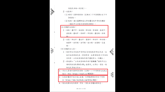 「教育部主管高級中等學校學生在校作息時間規劃注意事項執行現況」公聽會暨開放政府第87次協作會議實施計畫。圖片