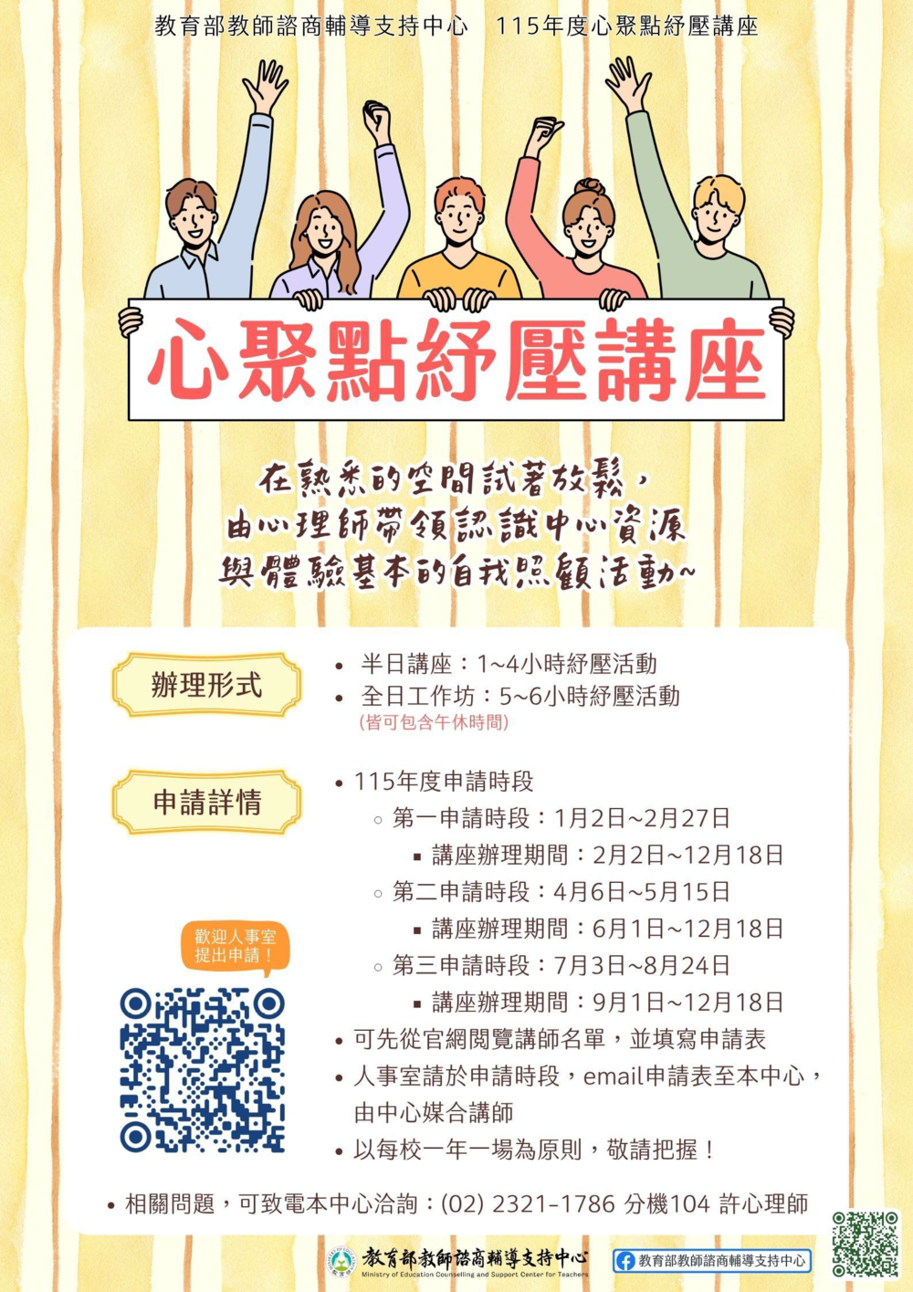 教支中心115年心聚點紓壓講座意願調查-第3申請時段圖片