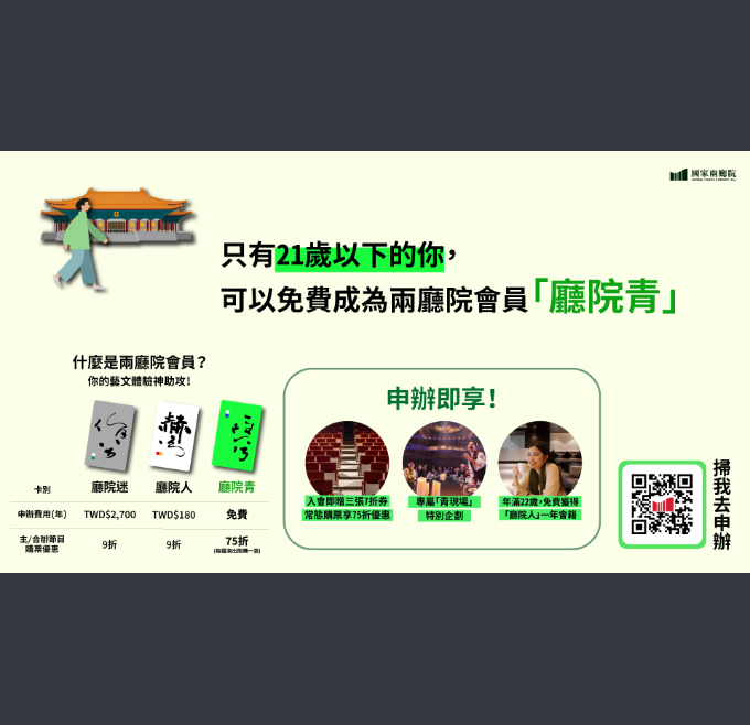 國家表演藝術中心國家兩廳院「國家兩廳院青年會員—廳院青」歡迎21歲以下同學線上申請，可享國家兩廳院主辦節目購票75折優惠。圖片