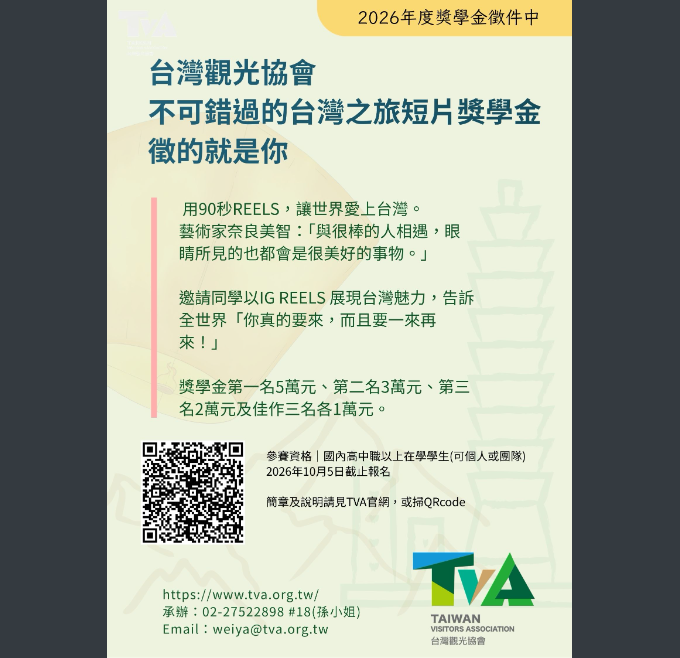 台灣觀光協會舉辦2026年財團法人台灣觀光協會2026年度「不可錯過的台灣之旅短片獎學金」活動，歡迎同學報名參加。圖片