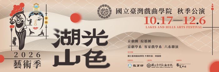 國立臺灣戲曲學院辦理「2026湖光山色藝術季─秋季公演」，歡迎師生及家長踴躍參加。圖片