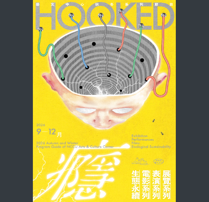 國立政治大學辦理2026秋冬藝術計畫「癮」活動，以「癮」為主題，結合展覽、表演、電影及生態永續木雕計畫等多元藝術形式，帶領觀眾反思當代生活議題，歡迎師長及同學報名參加。圖片