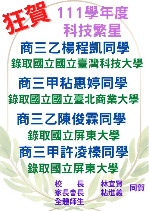 **賀!111年度科技繁星錄取榜單圖片
