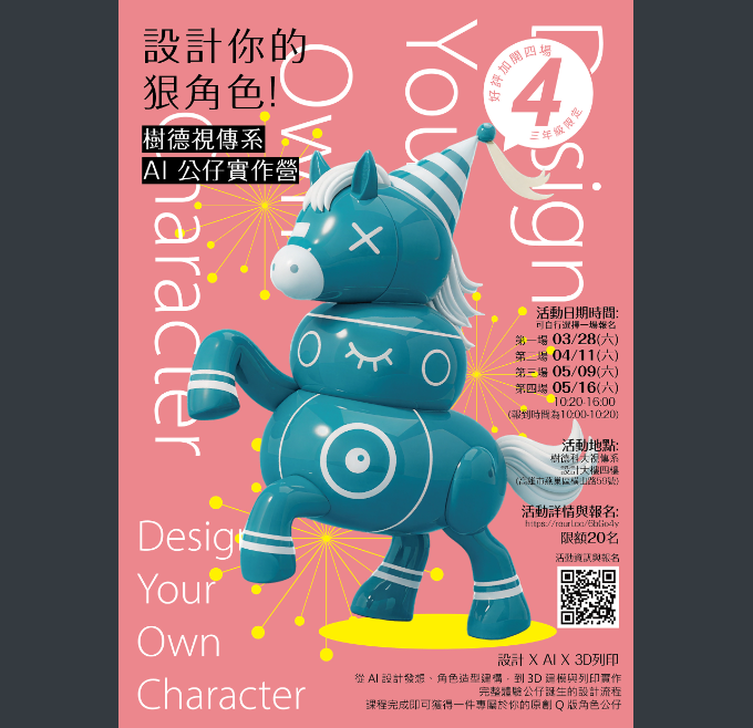 樹德科技大學視覺傳達設計系舉辦「AI公仔實作營活動」，歡迎同學報名參加。圖片