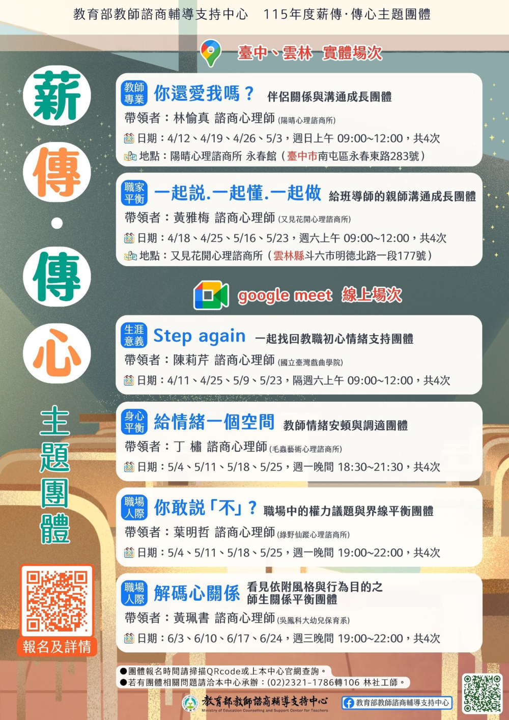 教支中心115年度「薪傳．傳心」主題團體實施計畫圖片