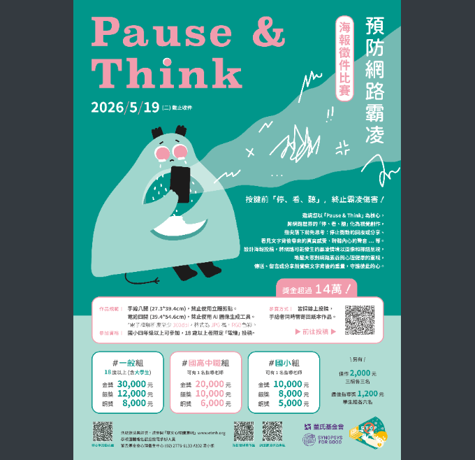 董氏基金會舉辦【Pause & Think】停止網路霸凌海報徵件比賽，歡迎同學報名參加。圖片