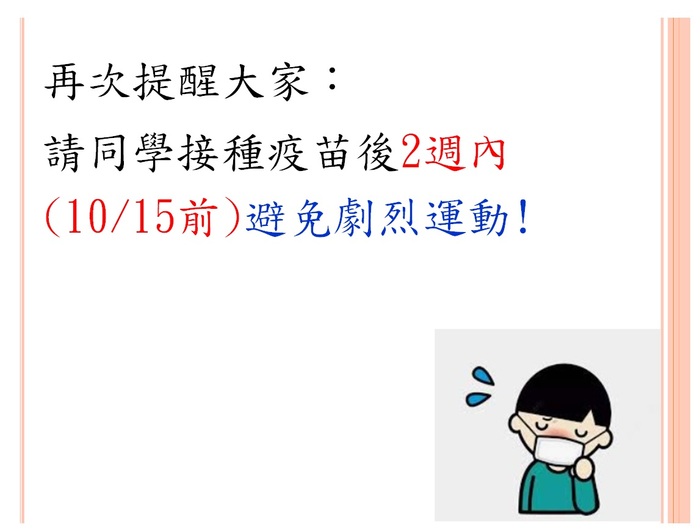 再次提醒，請同學接種疫苗後2週內避免劇烈運動!圖片