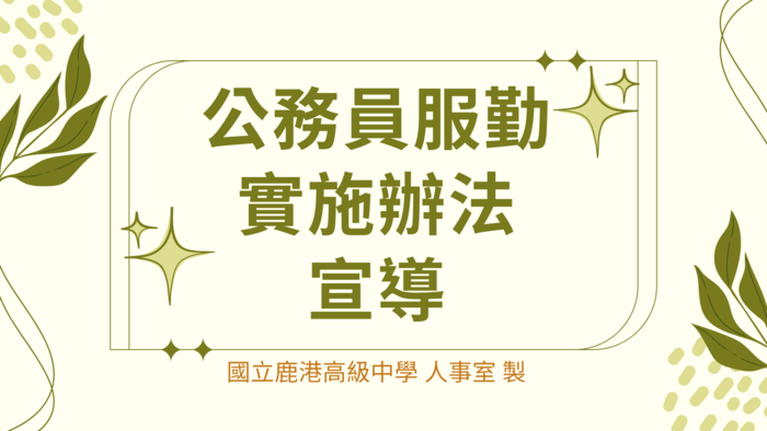 公務員服勤辦法宣導圖片