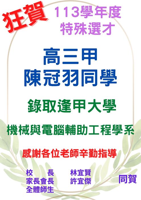 🎉狂賀！陳冠羽同學特殊選才錄取【逢甲大學】、 鄭緯庭同學、黃偲堯同學、林金滿同學 特殊選才錄取 【國立臺灣海洋大學】、林妍蓁錄取【南華大學】施惠怡錄取【國立暨南國際大學】圖片