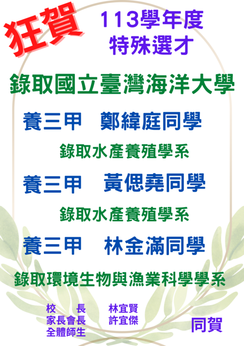 🎉狂賀！陳冠羽同學特殊選才錄取【逢甲大學】、 鄭緯庭同學、黃偲堯同學、林金滿同學 特殊選才錄取 【國立臺灣海洋大學】、林妍蓁錄取【南華大學】施惠怡錄取【國立暨南國際大學】圖片