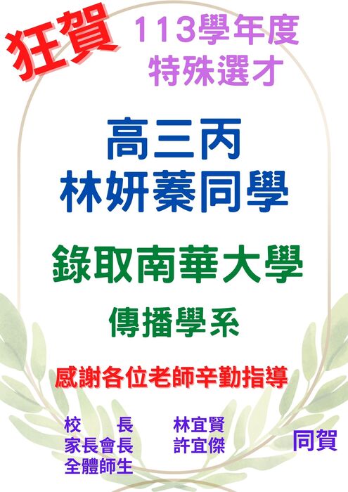 🎉狂賀！陳冠羽同學特殊選才錄取【逢甲大學】、 鄭緯庭同學、黃偲堯同學、林金滿同學 特殊選才錄取 【國立臺灣海洋大學】、林妍蓁錄取【南華大學】施惠怡錄取【國立暨南國際大學】圖片