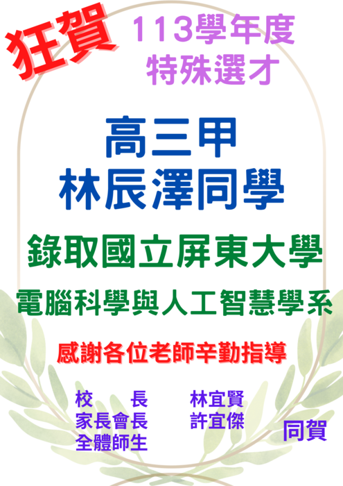 🎉狂賀！陳冠羽同學特殊選才錄取【逢甲大學】、 鄭緯庭同學、黃偲堯同學、林金滿同學 特殊選才錄取 【國立臺灣海洋大學】、林妍蓁錄取【南華大學】施惠怡錄取【國立暨南國際大學】圖片