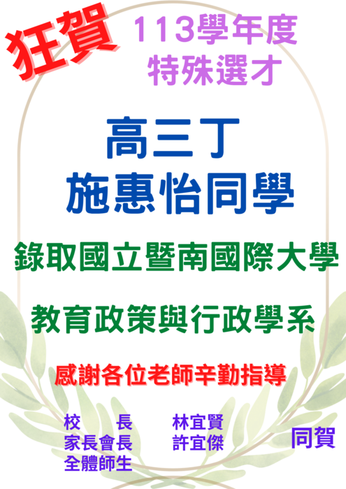 🎉狂賀！陳冠羽同學特殊選才錄取【逢甲大學】、 鄭緯庭同學、黃偲堯同學、林金滿同學 特殊選才錄取 【國立臺灣海洋大學】、林妍蓁錄取【南華大學】施惠怡錄取【國立暨南國際大學】圖片