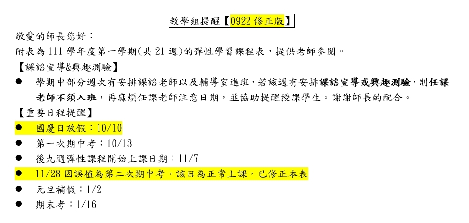 【課表公告】111學年度第一學期   彈性學習課程表  圖片