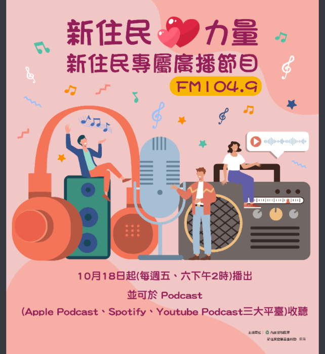 財團法人中央廣播電臺製播「新住民心力量」廣播節目，歡迎本校人員踴躍收聽。圖片