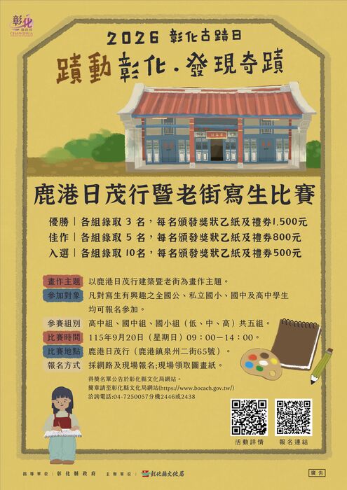 2026彰化古蹟日「鹿港日茂行暨老街寫生比賽」115年9月20日（星期日）上午9時在鹿港日茂行舉行， 歡迎踴躍報名參加圖片