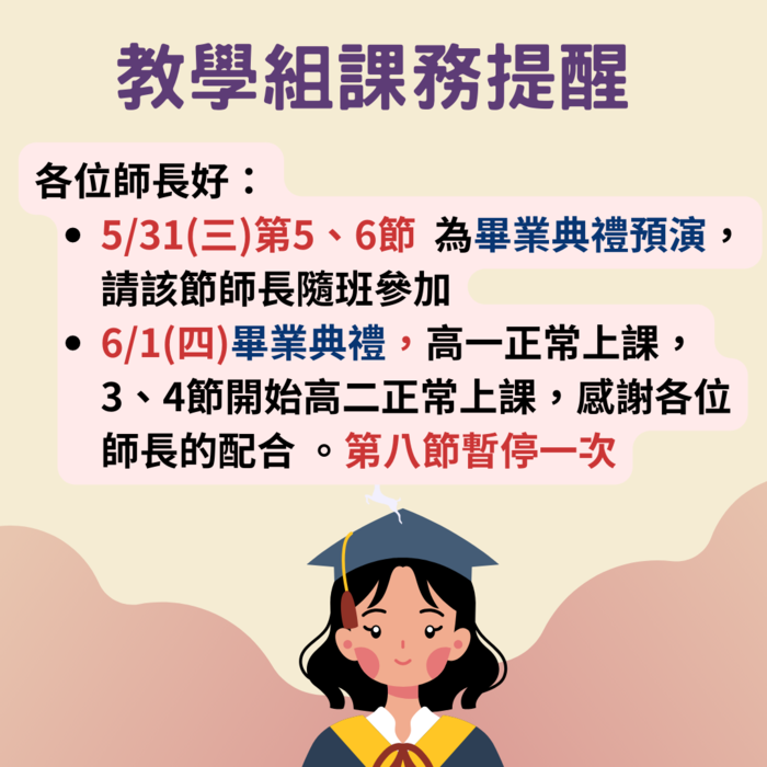 【重要公告】6/1(四)三年級畢業典禮，當日一、二年級正常上課，第八節則暫停一次，請全校老師、同學留意！圖片