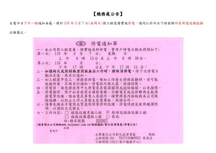 【停電公告】台電通知將於 110 年 3 月 7 日(本周日)停電圖片