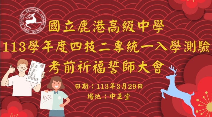【試務組活動寫真】113學年度職三學科四技二專統一入學測驗考前祈福活動圖片