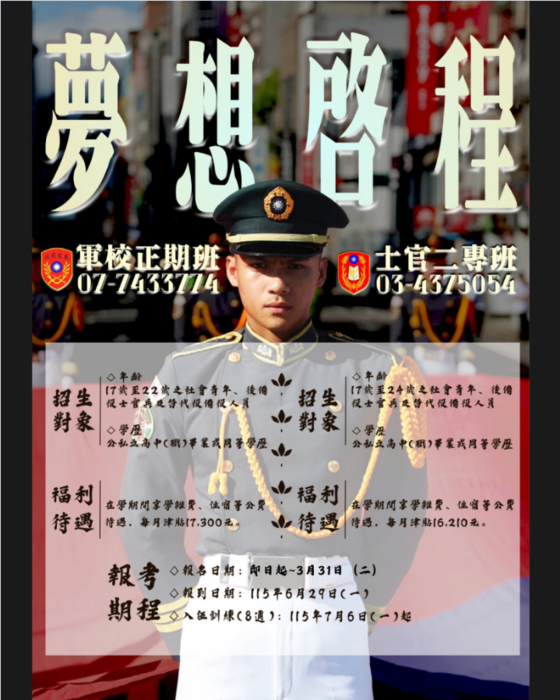 「陸軍官校正期班」與「陸軍士官二專班」的招生公告圖片