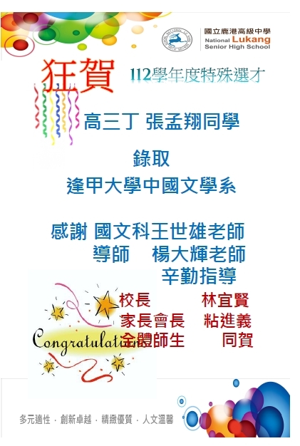 【賀!】🎉高三丁班張孟翔同學特殊選才錄取逢甲大學中國文學系圖片