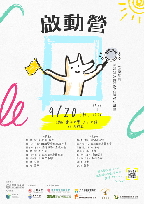東海大學辦理「115學年度堉璘CHANGEMAKER高中計畫－啟動營」，歡迎同學報名參加。圖片