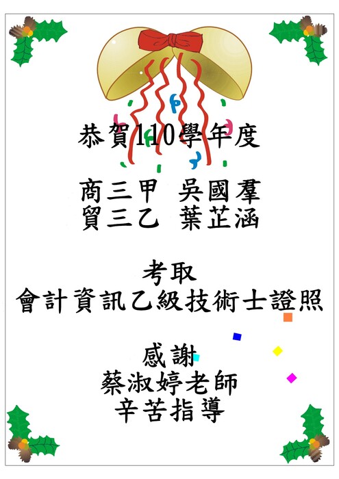 恭賀本校110學年度商經科與國貿科同學考取乙級技術士證照圖片