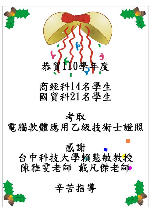 恭賀本校110學年度商經科與國貿科同學考取乙級技術士證照圖片
