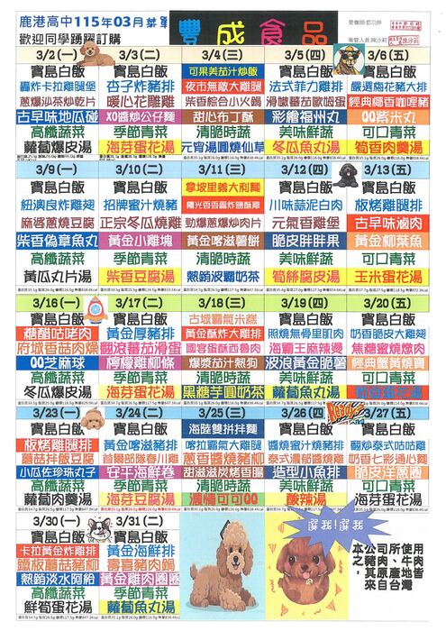 鹿港高中115年3月團膳菜單圖片
