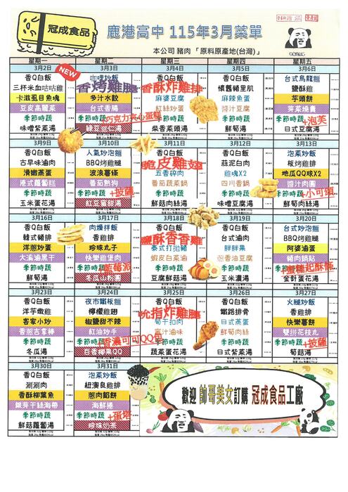 鹿港高中115年3月團膳菜單圖片