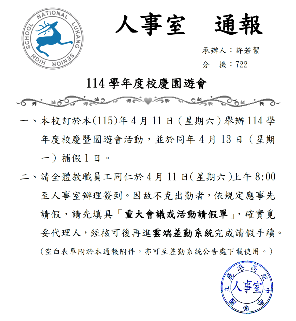 114學年度校慶園遊會之出勤及補假事宜圖片