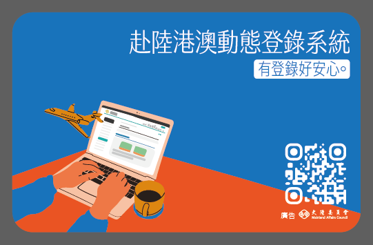 陸委會提醒國人應提高赴陸旅遊風險意識圖片