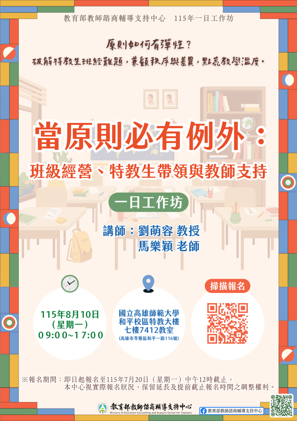 教支中心115年一日工作坊-當原則必有例外圖片
