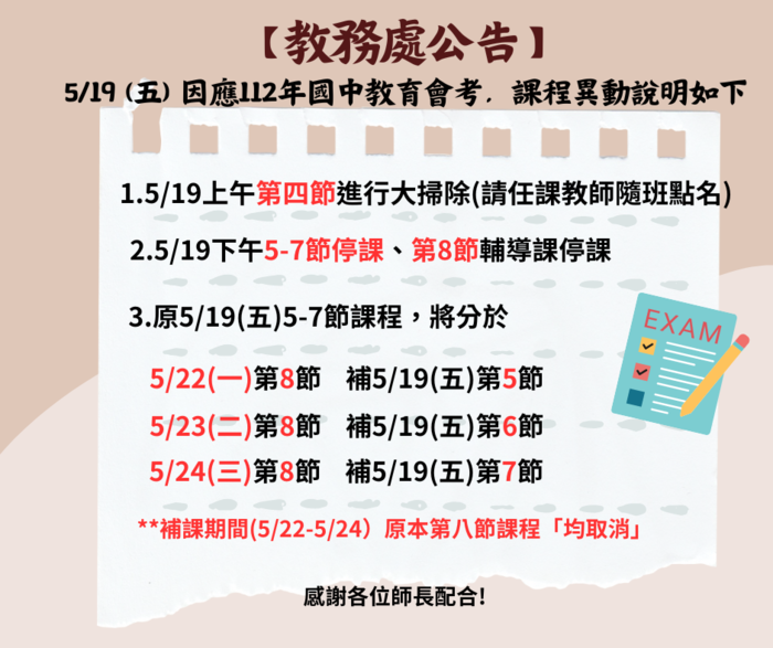 【停課公告及課程異動】5/19 (五) 因應國中會考，下午停課，課程異動如內文圖片