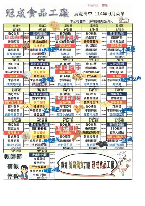 鹿港高中114年9月團膳菜單圖片