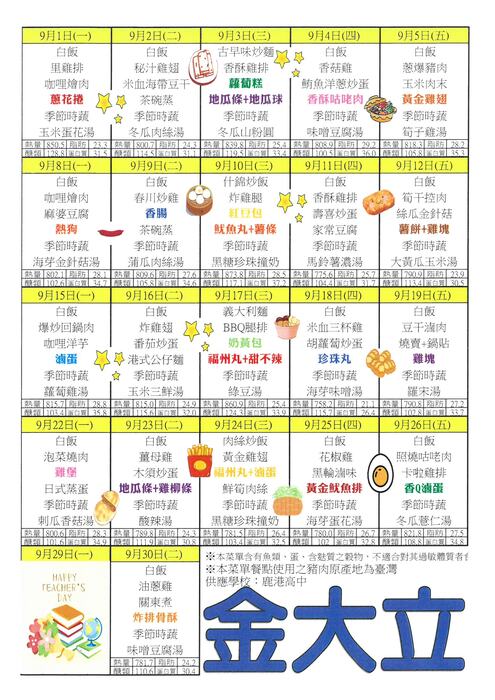 鹿港高中114年9月團膳菜單圖片