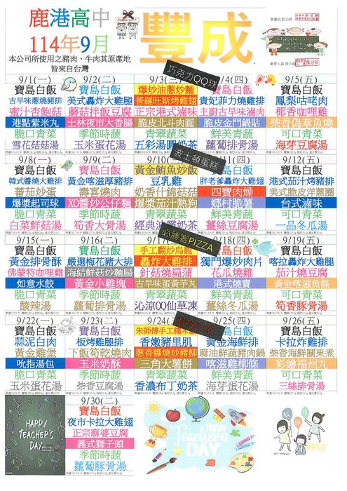 鹿港高中114年9月團膳菜單圖片