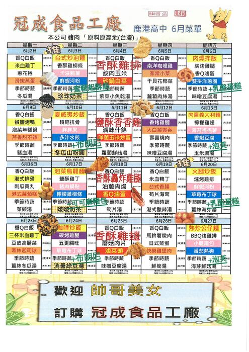 鹿港高中114年6月團膳菜單圖片