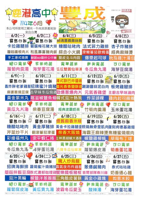 鹿港高中114年6月團膳菜單圖片