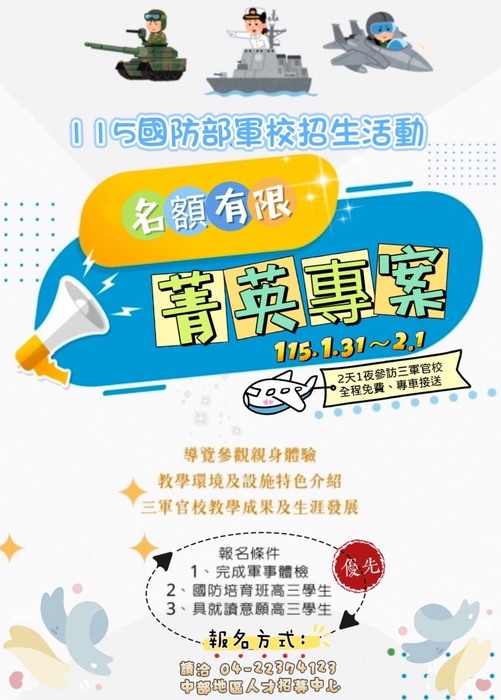 國防部115年軍校招生「菁英專案」活動實施計畫圖片