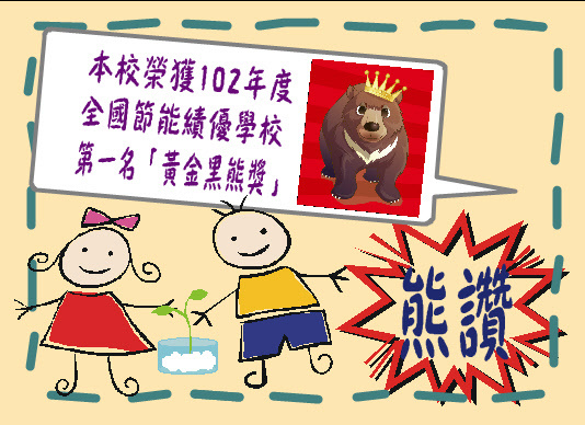 本校榮獲102年度全國節能績優學校第一名「黃金黑熊獎」圖片