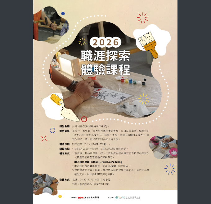 文化部文化資產局辦理文資傳匠工坊「2026職涯探索體驗課程」，歡迎同學報名參加圖片