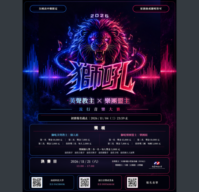 南臺科技大學流行音樂產業系辦理第十屆『南臺獅吼』流行音樂大賽，歡迎同學報名參加。圖片