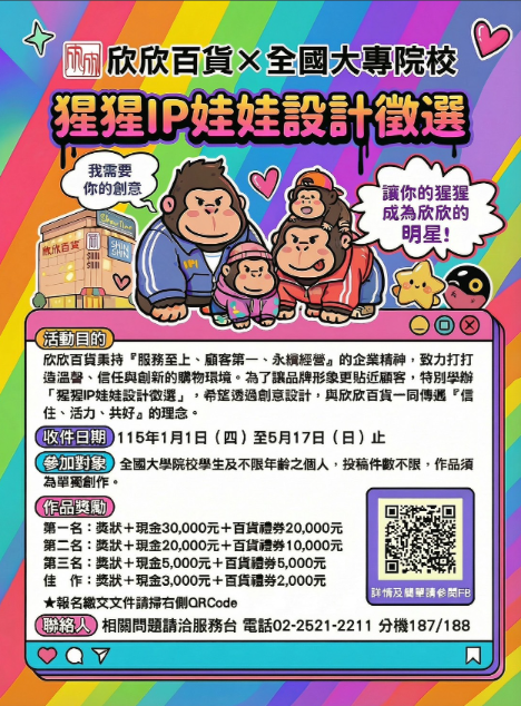 欣欣大眾市場股份有限公司辦理「猩猩IP娃娃設計徵選」活動圖片