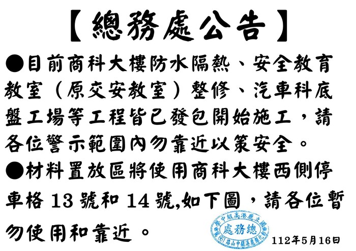 【總務處公告】目前商科大樓防水隔熱、安全教育教室（原交安教室）整修、汽車科底盤工場等工程皆已發包開始施工，請各位警示範圍內勿靠近以策安全。圖片