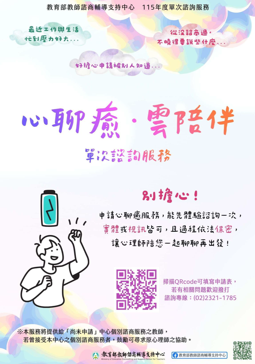 教支中心115年「心聊癒，雲陪伴」教師單次線上心理諮詢服務圖片